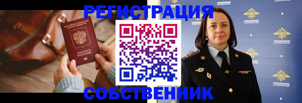 временная регистрация собственник в Красноярске