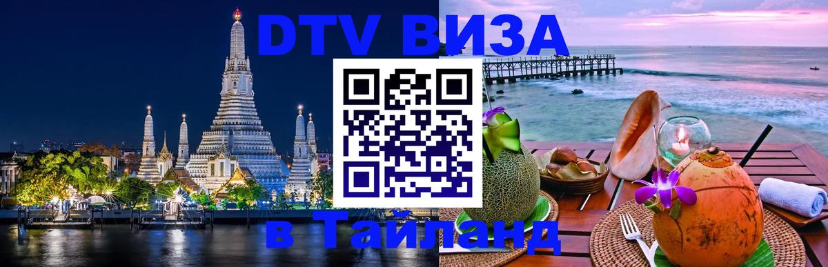 ДТВ виза в Таиланд Красноярск 