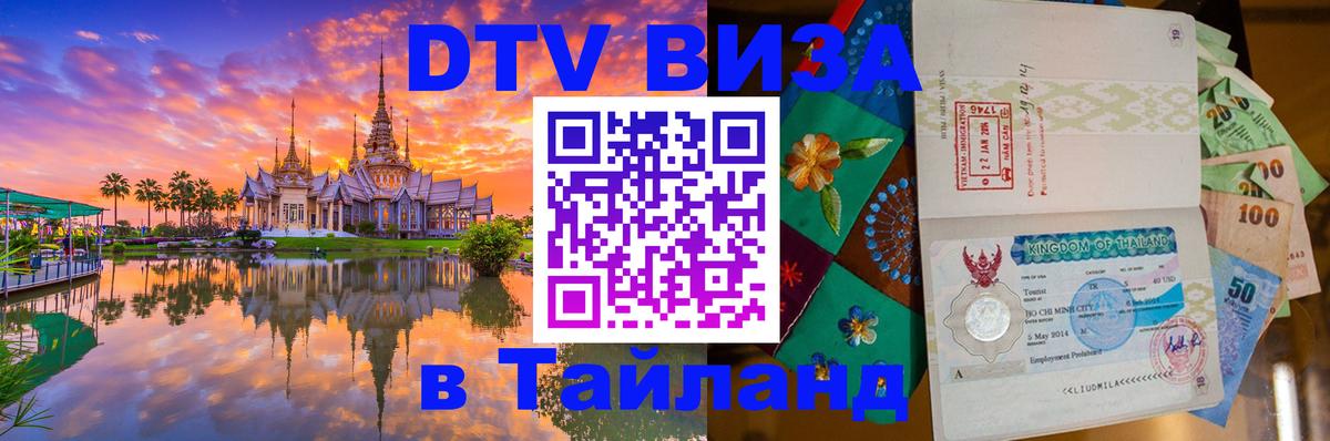Оформить DTV визу в Тайланд Красноярск 