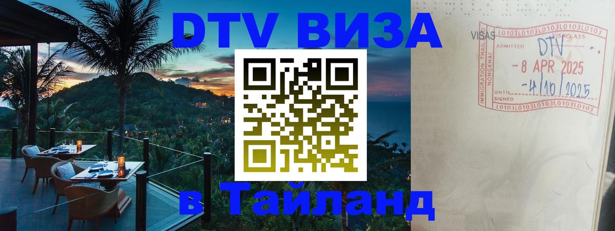 DTV Visa Thailand — прайс и условия, виза без дополнительных документов - Красноярск  19.11.2025 